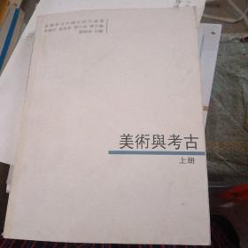 美术与考古：上册