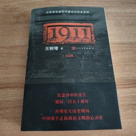 1911（纪念版）（王树增非虚构中国近代历史系列作品之一，包括满腔心事、众声喧哗的时代、巩金瓯、明孝陵前的倾述、共和舞会、革命尚未成功等6章，再现宏大历史现场。2011.9京一版，2021.7三印，680页，纪念孙中山先生诞辰一百五十周年）
