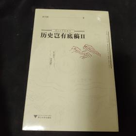 历史岂有底稿Ⅱ