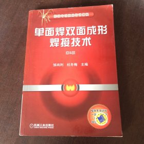 焊接专项技能培训教程：单面焊双面成形焊接技术（第2版）