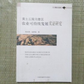 黄土丘陵沟壑区农业可持续发展实证研究