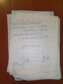 著名作家、曾任重庆文史研究馆馆员 卢季野 毛笔信札一通八页（有关其对《太玄传》的评析，以及对传记文学的解读等，内容丰富）