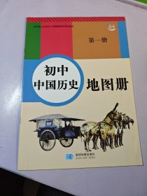初中中国历史地图册第一册