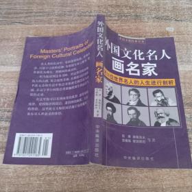 外国文化名人画名家（对38位世界名人的人生进行剖析）