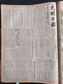 光明日报1954年8月27日各族人民拥护联合宣言决进一步加强民族团结解放台湾鞍山钢铁公司刘少奇李济深中国协和医学院无锡市秦皇岛武汉人民的好女儿袁秀珍