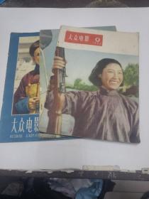 50年代大众电影。上影画报《三本合售》