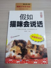 假如猫咪会说话