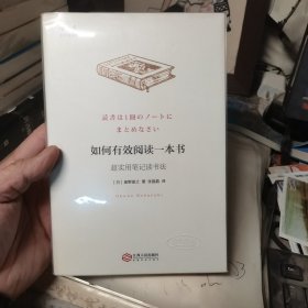 如何有效阅读一本书：超实用笔记读书法