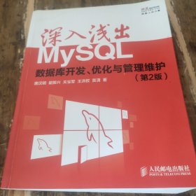 深入浅出MySQL：数据库开发、优化与管理维护