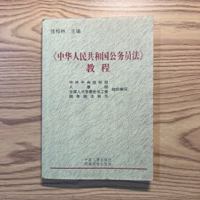 《中华人民共和国公务员法》教程