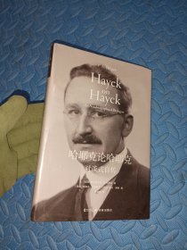 哈耶克论哈耶克:对谈式自传（译林思想史）学哈耶克打逆风局的智慧，专注正业，有效积累，才能在风向改变时起飞。