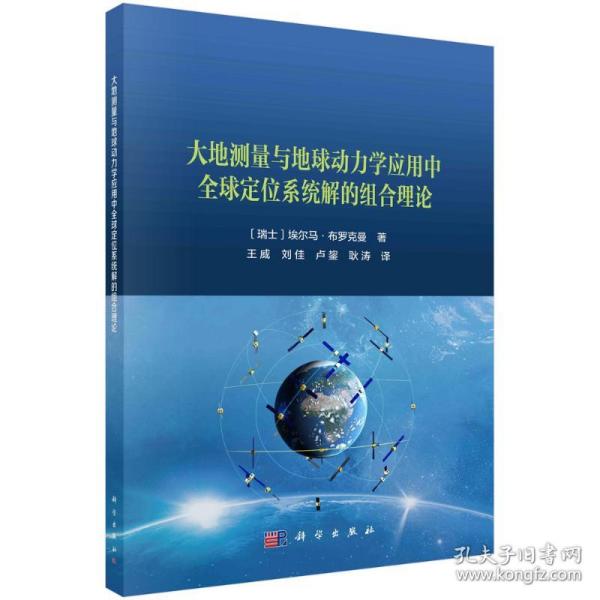 大地测量与地球动力学应用中全球定位系统解的组合理论