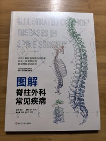 图解脊柱外科常见疾病