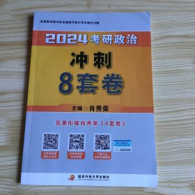 肖秀荣2024考研政治冲刺8套卷——【11月模拟刷题背诵】可搭肖秀荣4套卷冲刺背送手册 肖秀荣1000题