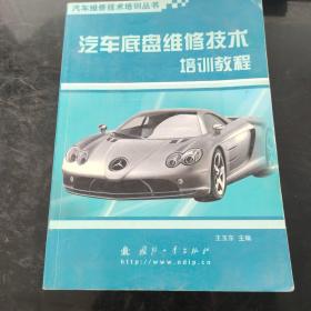 汽车底盘维修技术培训教程