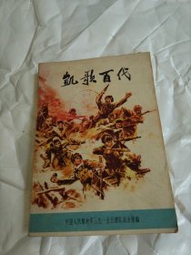 凯歌百代——我部战斗英雄事迹汇集..