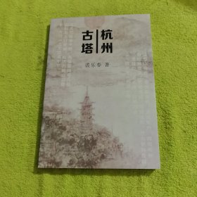杭州古塔