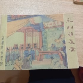 老版本 乱判葫芦案 红楼梦连环画