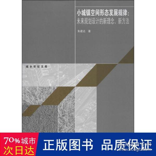 城乡世纪文库·小城镇空间形态发展规律：未来规划设计的新理念、新方法