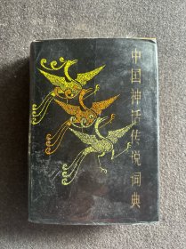 中国神话传说词典