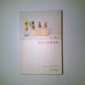 我终究是爱你的