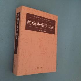 续编易错字指南