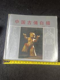 中国古俑白描 品相：全品完整 尺寸：19*16cm