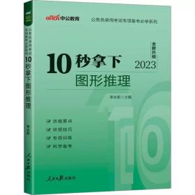 10秒拿下图形推理 2023 ，人民日报出版社，李永新 编