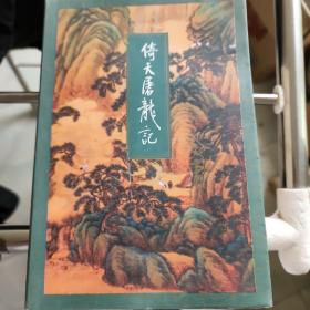 倚天屠龙记金庸作品集
