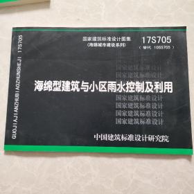 国家建筑标准设计图集  17S705海绵型建筑与小区雨水控制及利用9787518207336