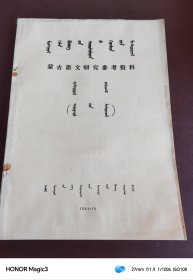蒙古语文研究参考资料，1984年