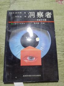 洞察者：心理学-突破与沟通
1987年一版一印