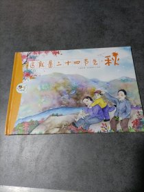 这就是二十四节气 秋（内页干净）