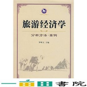 旅游经济学：分析方法·案例