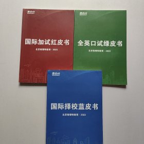 2023北京格理特教育： 全英口试绿皮书、国际加试红皮书、国际择校蓝皮书（3册合售）