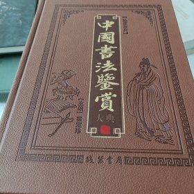 中国书法鉴赏大典