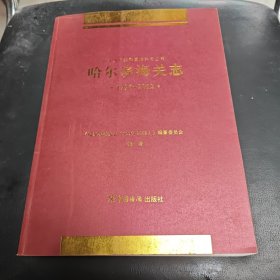 哈爾濱海關(guān)志（1996~2012）