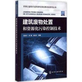 建筑废物处置和资源化污染控制技术 9787122279491 赵由才 等 著 化学工业出版社