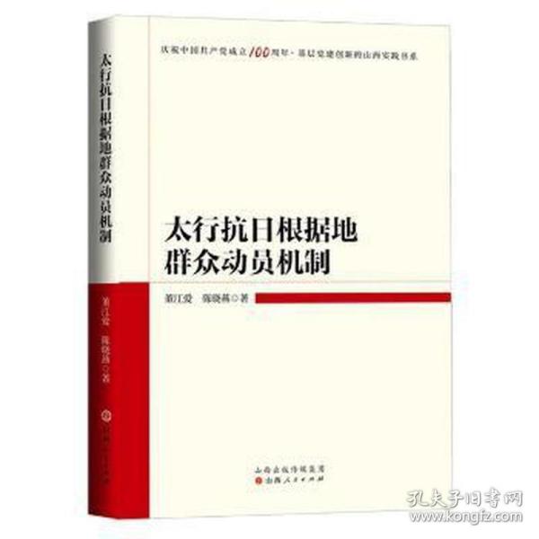 太行抗根据地群众动员机制/庆祝基层党建创新的山西实践书系 外国军事 董江爱，陈晓燕