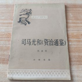 司马光和《资治通鉴》
