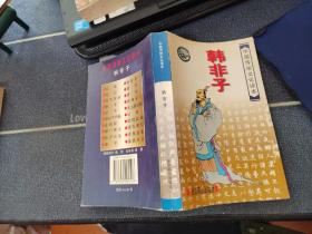 中国传统文化读本；韩非子