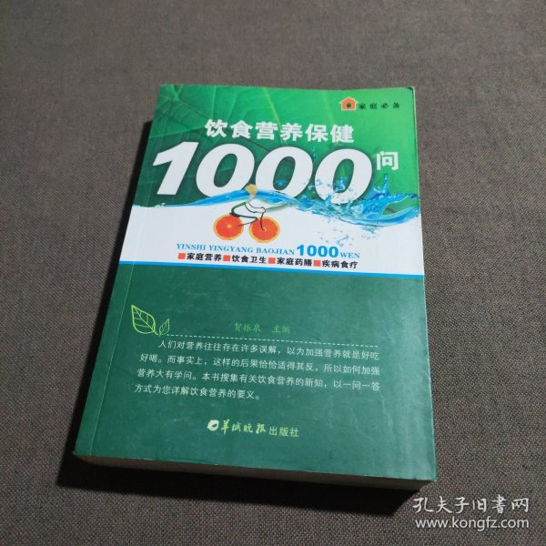 饮食营养保健1000问