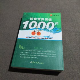 饮食营养保健1000问