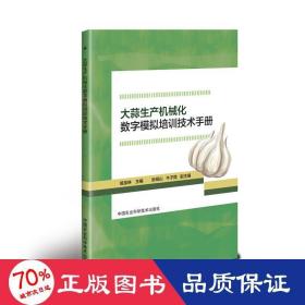 大蒜生产机械化数字模拟培训技术手册