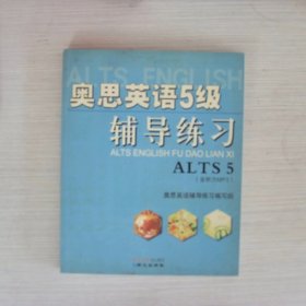 奥思英语5级辅导练习