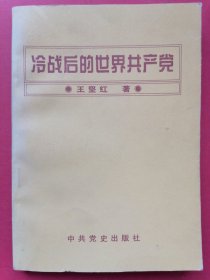 冷战后的世界共产党：1996年1版1印，印数3000册。