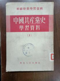 中国共产党史学习资料（一）（初级干部学习资料）