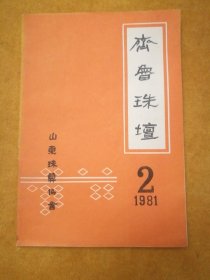 齐鲁珠坛1981.2（总第6期）