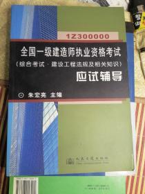 全国一级建造师执业资格考试(综合考试·建设工程法规及相关知识)应试辅导:1Z300000