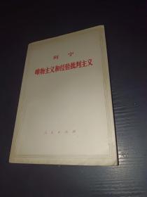 列宁《唯物主义和经验批判主义》